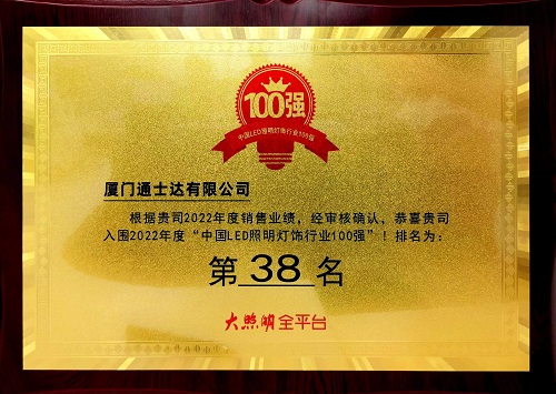 C:\Users\lincc\Desktop\20230614  用業(yè)績(jī)說(shuō)話！通士達(dá)照明實(shí)力入榜第九屆“百?gòu)?qiáng)榜”！\195.“中國(guó)LED照明燈飾行業(yè)100強(qiáng).jpg